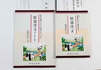 漢文 定着ノート Yahoo!オークション - 精説 漢文 定着ノート 別冊解答・解説書付